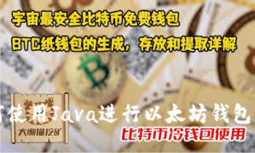如何使用Java进行以太坊钱包开发