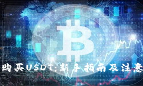 如何购买USDT：新手指南及注意事项