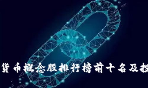 bz数字货币概念股排行榜前十名及投资分析