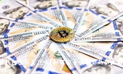 以太坊钱包密码是什么？如何安全保护你的以太坊资产？