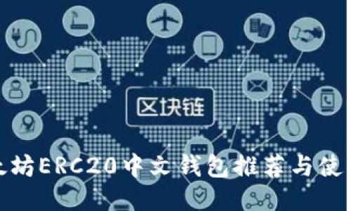 : 以太坊ERC20中文钱包推荐与使用指南