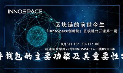 硬件钱包的主要功能及其重要性分析