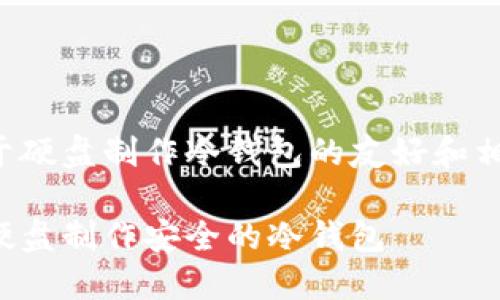 以下是关于硬盘制作冷钱包的友好和相关关键词：

如何使用硬盘制作安全的冷钱包