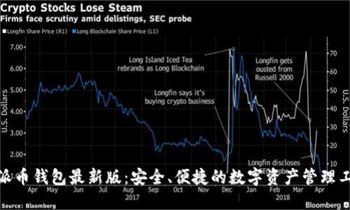 : 派币钱包最新版：安全、便捷的数字资产管理工具