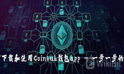 如何下载和使用Coinhub钱包app - 一步一步的指导