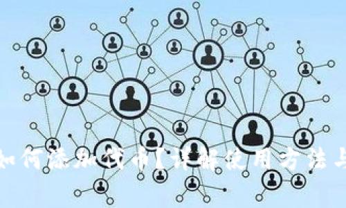 : 冷钱包如何添加代币？详解使用方法与注意事项