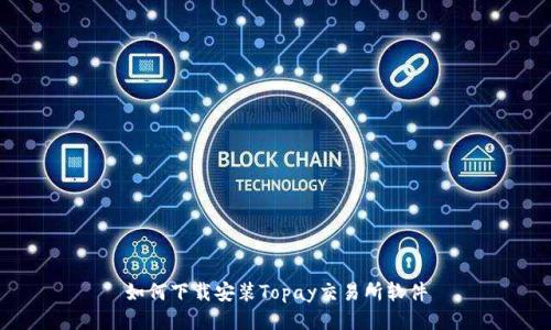 如何下载安装Topay交易所软件