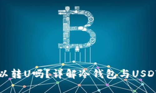 : 冷钱包可以转U吗？详解冷钱包与USDT转账的关系