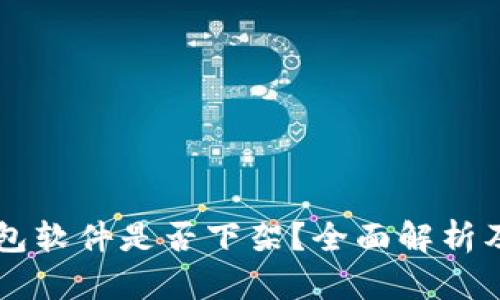 以太坊钱包软件是否下架？全面解析及使用指南