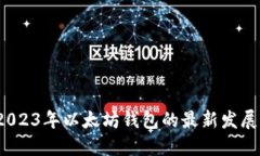 陀螺快讯：2023年以太坊钱包的最新发展与使用指