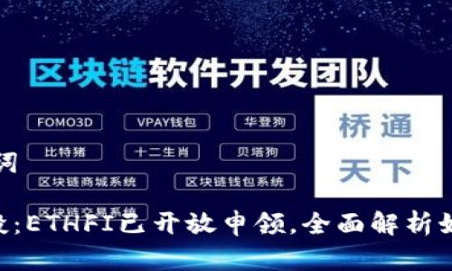 和关键词

ETH空投：ETHFI已开放申领，全面解析如何参与