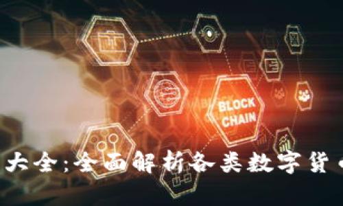  虚拟币种大全：全面解析各类数字货币及其应用