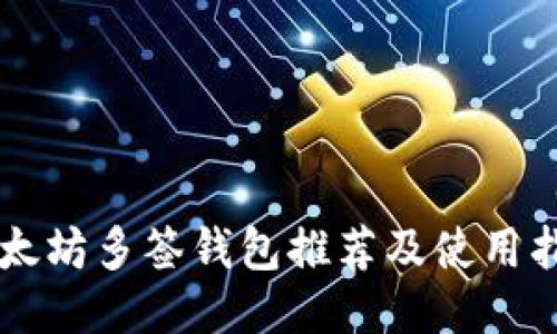 以太坊多签钱包推荐及使用指南