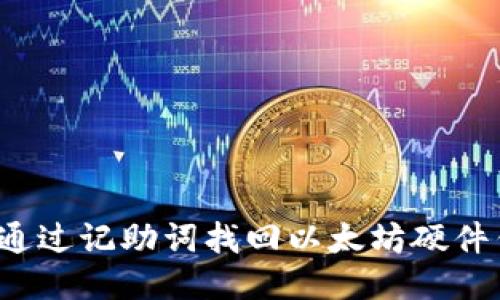 如何通过记助词找回以太坊硬件钱包？