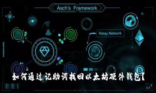 如何通过记助词找回以太坊硬件钱包？