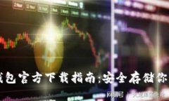 以太坊冷钱包官方下载指南：安全存储你的数字