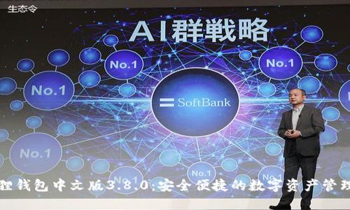 小狐狸钱包中文版3.8.0：安全便捷的数字资产管理工具