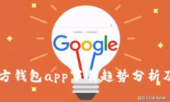 以太坊官方钱包app下载趋势分析及未来展望