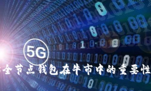 以太坊全节点钱包在牛市中的重要性与优势