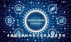 币圈安全提现的最佳实践与注意事项