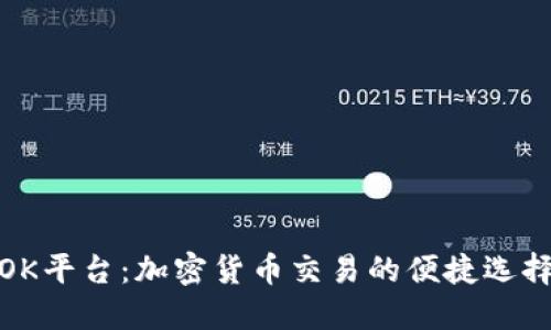 OK平台：加密货币交易的便捷选择