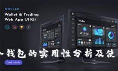 贝壳冷钱包的实用性分析及使用指南