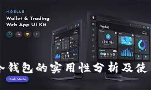 贝壳冷钱包的实用性分析及使用指南