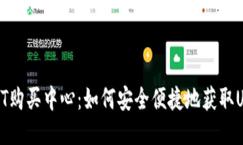 USDT购买中心：如何安全便捷地获取USDT