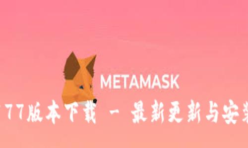 :
冰币177版本下载 - 最新更新与安装指南