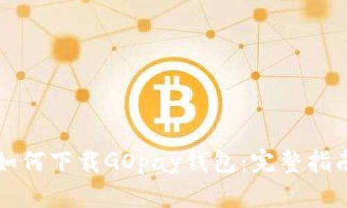 如何下载GOpay钱包：完整指南