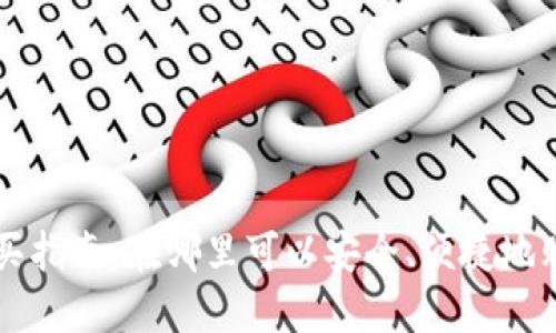 以太坊钱包购买指南：在哪里可以安全、便捷地购买以太坊钱包