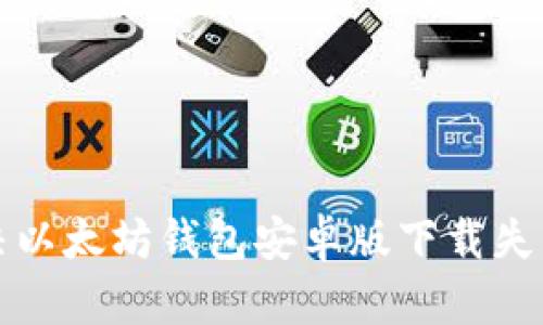 如何解决以太坊钱包安卓版下载失败的问题