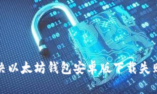 如何解决以太坊钱包安卓版下载失败的问题