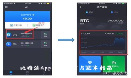 比特派App苹果下载与版本指南