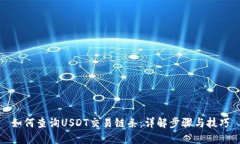 如何查询USDT交易链条：详解步骤与技巧