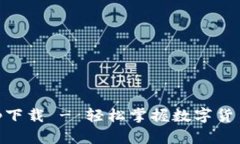 易欧交易所app下载 - 轻松掌握数字货币交易的新