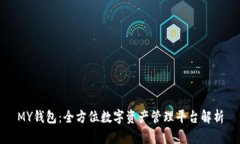 MY钱包：全方位数字资产管理平台解析