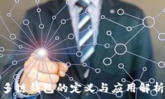   多链钱包的定义与应用解析