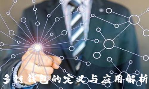   
多链钱包的定义与应用解析
