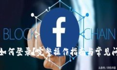 冷钱包如何登录？完整操作指南与常见问题解答