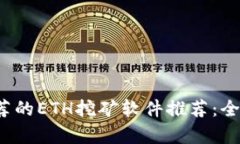 2023年最值得推荐的ETH挖矿软件推荐：全面解析与