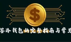 以太坊多签冷钱包的完整指南与常见问题解答