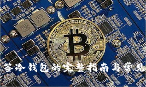 以太坊多签冷钱包的完整指南与常见问题解答
