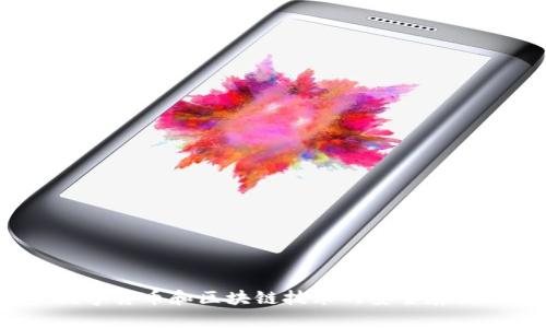 波宝钱包：数字货币和区块链技术的安全存储与交易利器