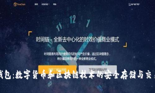 波宝钱包：数字货币和区块链技术的安全存储与交易利器