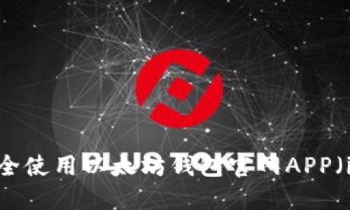 如何安全使用以太坊钱包官网APP（iOS版）？