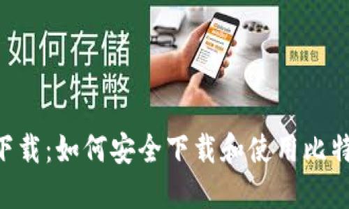比特币APP官方下载：如何安全下载和使用比特币钱包应用程序