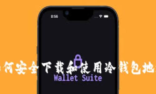 如何安全下载和使用冷钱包地址