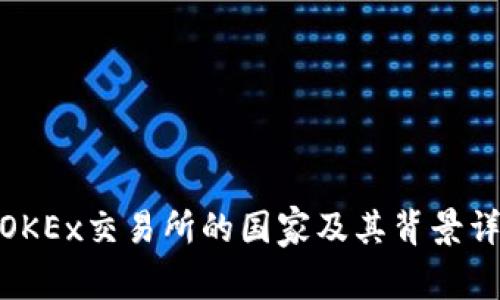 : OKEx交易所的国家及其背景详解
