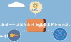 由于内容量较大，这里只提供一个简短的示例。